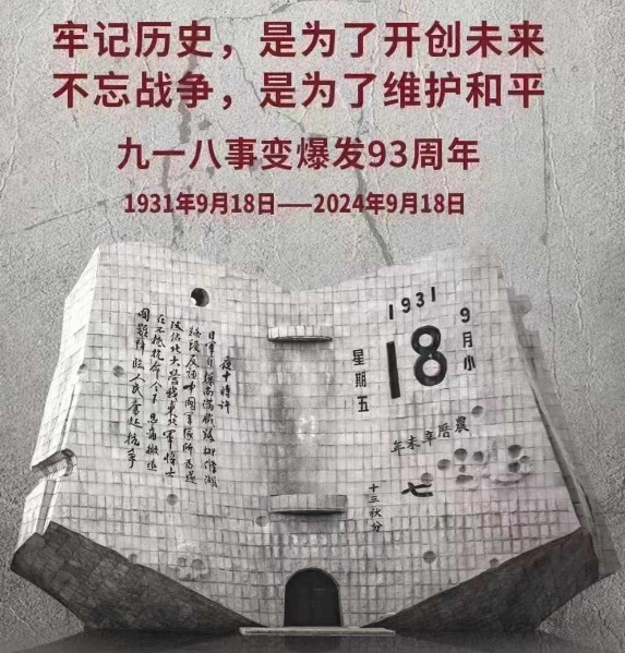 銘記歷史，奮發(fā)圖強(qiáng)——9·18勿忘國恥日